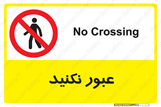  , تردد , ممنوع , 