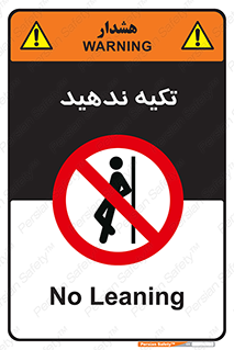  , تکیه گاه , ممنوع , 