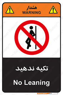  , تکیه گاه , ممنوع , 