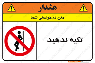  , تکیه گاه , ممنوع , 