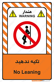  , تکیه گاه , ممنوع , 