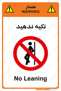  , تکیه گاه , ممنوع , 