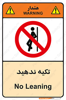  , تکیه گاه , ممنوع , 