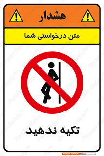  , تکیه گاه , ممنوع , 