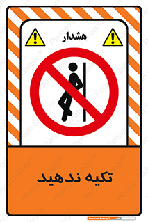  , تکیه گاه , ممنوع , 