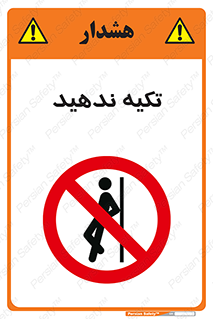  , تکیه گاه , ممنوع , 