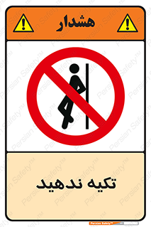  , تکیه گاه , ممنوع , 
