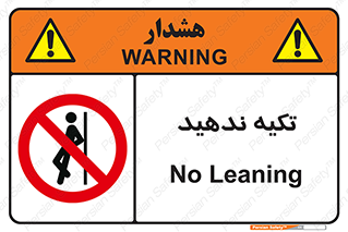  , تکیه گاه , ممنوع , 