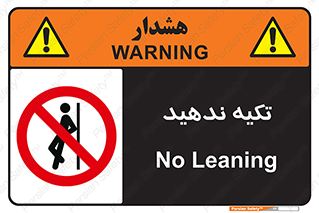  , تکیه گاه , ممنوع , 