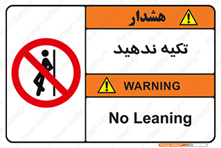  , تکیه گاه , ممنوع , 