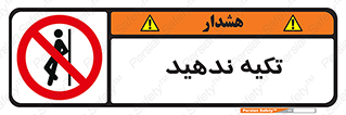  , تکیه گاه , ممنوع , 