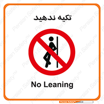  , تکیه گاه , ممنوع , 