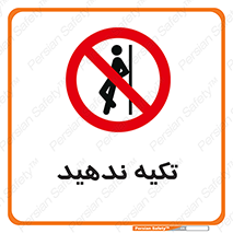  , تکیه گاه , ممنوع , 