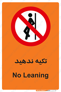  , تکیه گاه , ممنوع , 