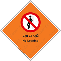  , تکیه گاه , ممنوع , 