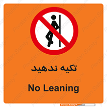  , تکیه گاه , ممنوع , 