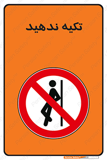 , تکیه گاه , ممنوع , 