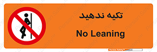  , تکیه گاه , ممنوع , 