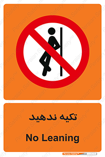  , تکیه گاه , ممنوع , 