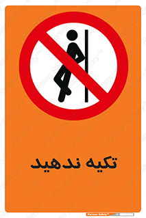  , تکیه گاه , ممنوع , 