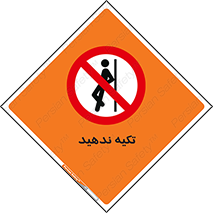  , تکیه گاه , ممنوع , 