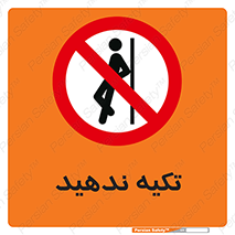  , تکیه گاه , ممنوع , 