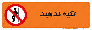  , تکیه گاه , ممنوع , 