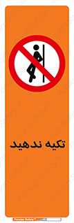  , تکیه گاه , ممنوع , 