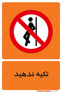  , تکیه گاه , ممنوع , 