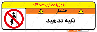  , تکیه گاه , ممنوع , 