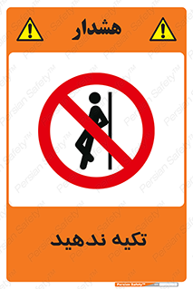  , تکیه گاه , ممنوع , 