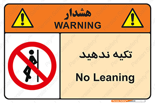  , تکیه گاه , ممنوع , 