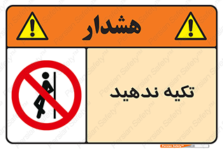  , تکیه گاه , ممنوع , 
