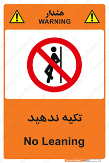  , تکیه گاه , ممنوع , 
