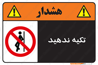  , تکیه گاه , ممنوع , 