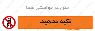  , تکیه گاه , ممنوع , 