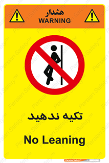  , تکیه گاه , ممنوع , 