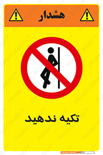  , تکیه گاه , ممنوع , 