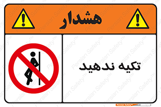  , تکیه گاه , ممنوع , 