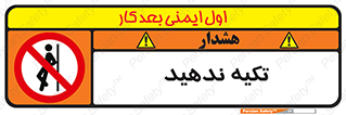 , تکیه گاه , ممنوع , 