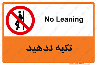  , تکیه گاه , ممنوع , 