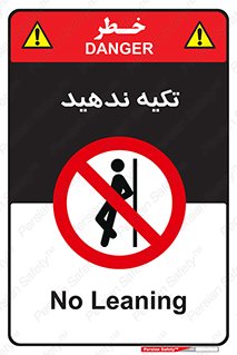  , تکیه گاه , ممنوع , 