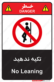  , تکیه گاه , ممنوع , 