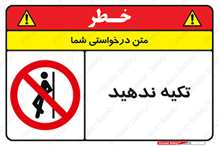  , تکیه گاه , ممنوع , 