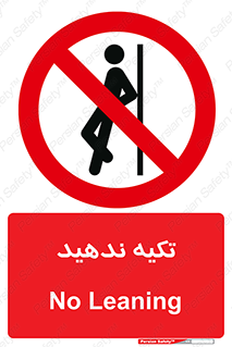  , تکیه گاه , ممنوع , 