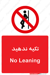  , تکیه گاه , ممنوع , 