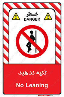  , تکیه گاه , ممنوع , 