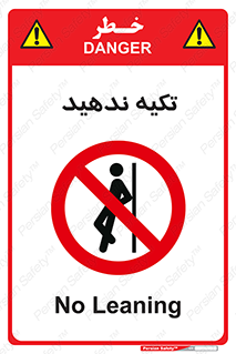  , تکیه گاه , ممنوع , 