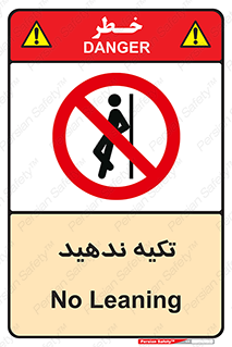  , تکیه گاه , ممنوع , 