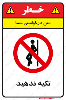  , تکیه گاه , ممنوع , 